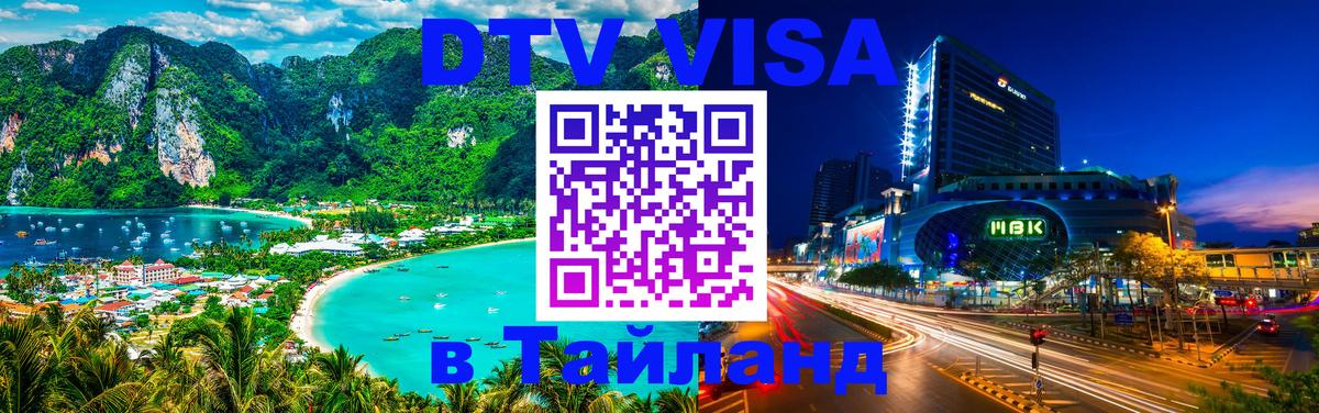 Купить DTV визу в Таиланд Стерлитамак 