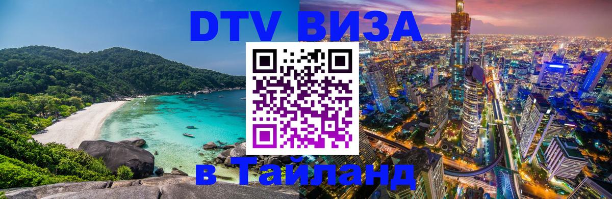 Долгосрочная виза DTV в Тайланд 